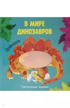 В мире динозавров