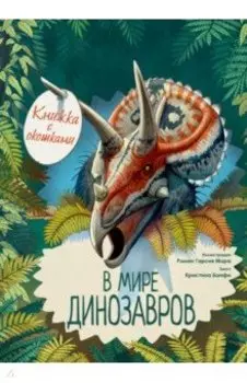 В мире динозавров. Книжка с окошками