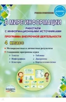 В мире информации. 4 класс. Работаем с информационными источниками. Программа внеурочной деятельн.