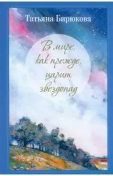 В мире, как прежде, царит звездопад…