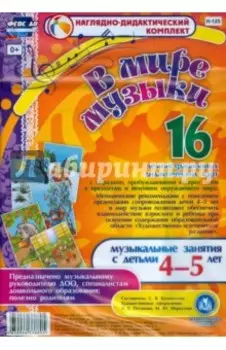 В мире музыки. Музыкальные занятия с детьми 4-5 лет. ФГОС ДО