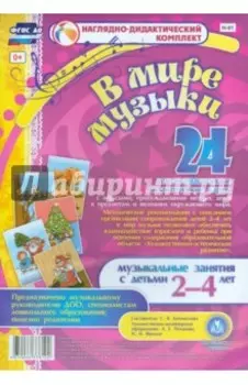 В мире музыки. Наглядно-дидактический комплект для детей 2-4 лет. ФГОС ДО