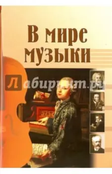 В мире музыки. Рассказы для школьников