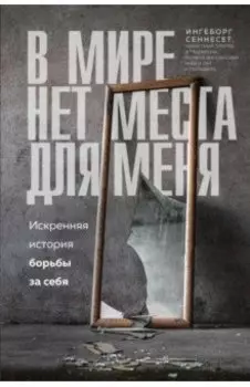 В мире нет места для меня. Искренняя история борьбы за себя