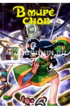 В мире снов. Том 2