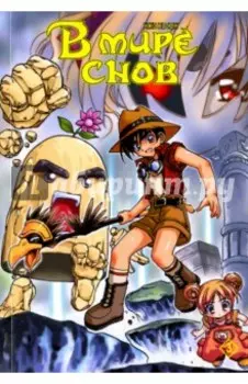 В мире снов. Том 3