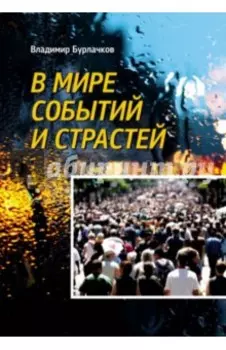 В мире событий и страстей