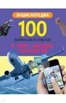 В мире высоких технологий