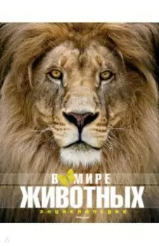 В мире животных. Энциклопедия