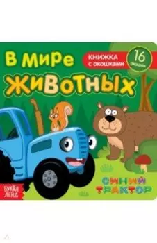 В мире животных. Книга с окошками