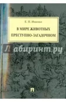 В мире животных преступно-загадочном