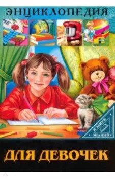 В мире знаний. Для девочек