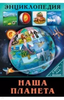 В мире знаний. Наша планета