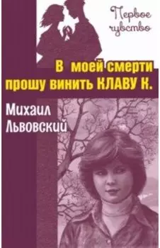 В моей смерти прошу винить Клаву К.