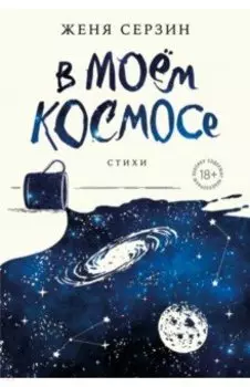 В моем космосе. Стихи