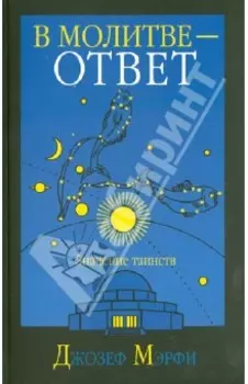 В молитве - ответ