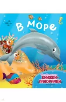 В море
