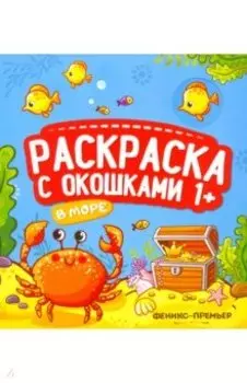 В море. Книжка-гармошка