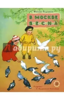В Москве весна
