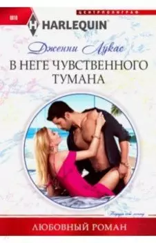 В неге чувственного тумана