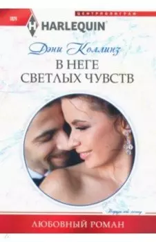 В неге светлых чувств