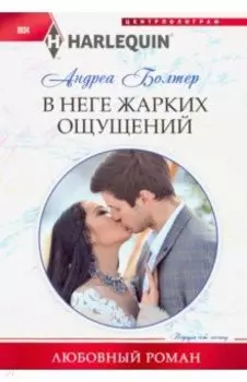 В неге жарких ощущений