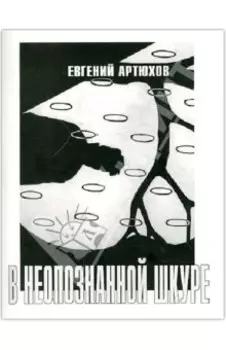 В неопознанной шкуре