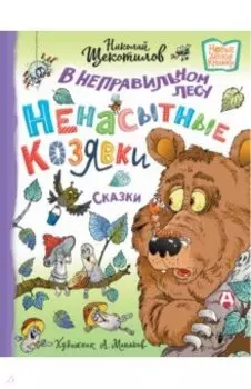 В неправильном лесу. Ненасытные козявки