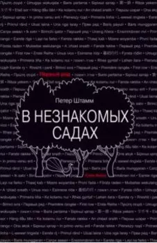В незнакомых садах. Рассказы