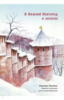 В Нижний Новгород и обратно