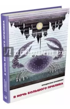 В ночь большого прилива