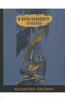В ночь большого прилива
