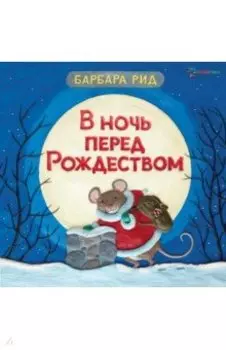 В ночь перед Рождеством