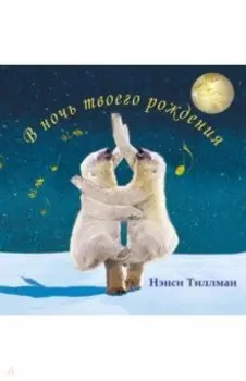 В ночь твоего рождения