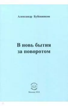 В новь бытия за поворотом: Стихи