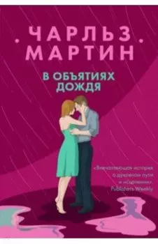 В объятиях дождя