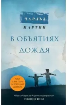 В объятиях дождя