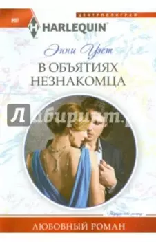 В объятиях незнакомца