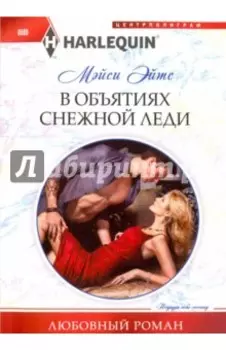 В объятиях снежной леди