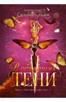 В объятиях Тени