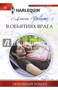 В объятиях врага