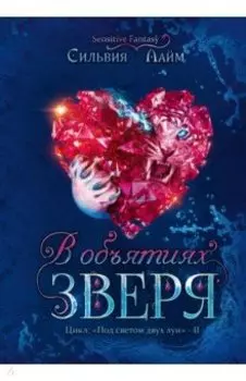 В объятиях Зверя