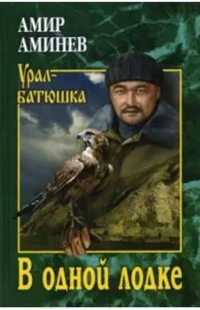 В одной лодке