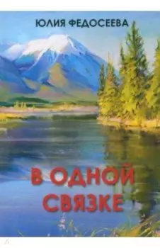 В одной связке