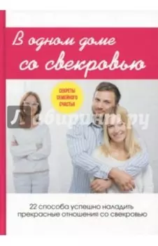 В одном доме со свекровью