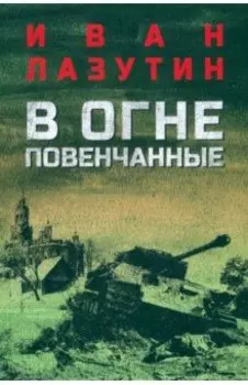 В огне повенчанные