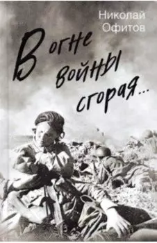 В огне войны сгорая