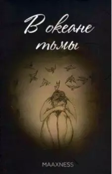 В океане тьмы