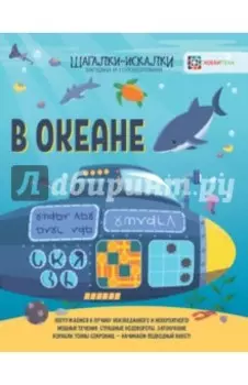 В океане. Загадки и головоломки