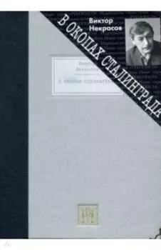 В окопах Сталинграда. Повесть